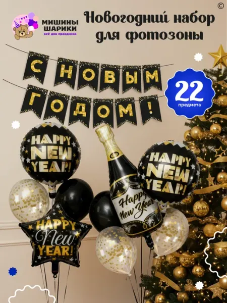 Мишины Шарики Набор воздушных шаров фотозона с новым годом 2026