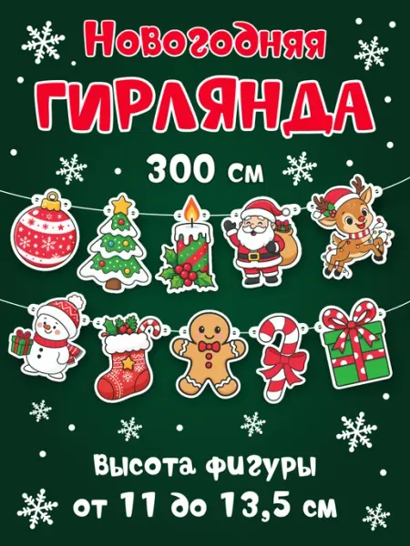 Спешарики Гирлянда Новогодняя растяжка для праздника на Новый год 2026