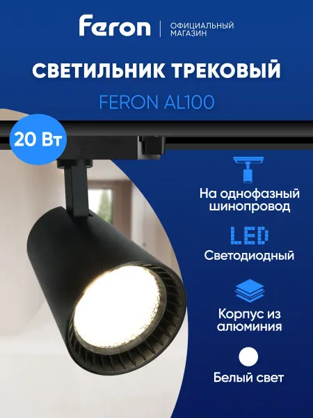 Feron Трековый светильник черный 20W 4000K