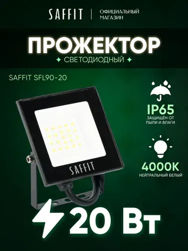 SAFFiT Светодиодный прожектор SFL90-20 IP65 20W 6400K