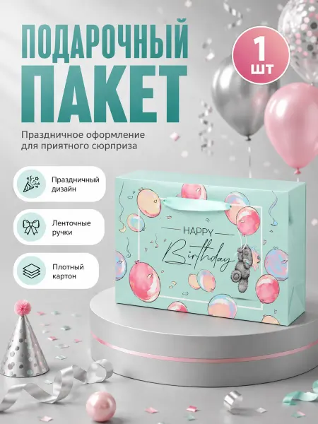 Me to you Подарочный пакет коробка С днем рождения 20x28x13 см