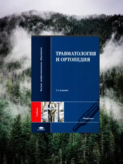 Травматология и ортопедия – Учебник для студентов, 2-е издание (без CD)