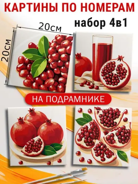Живопись по номерам Картины по номерам маленькие 20х20 Гранат фрукты