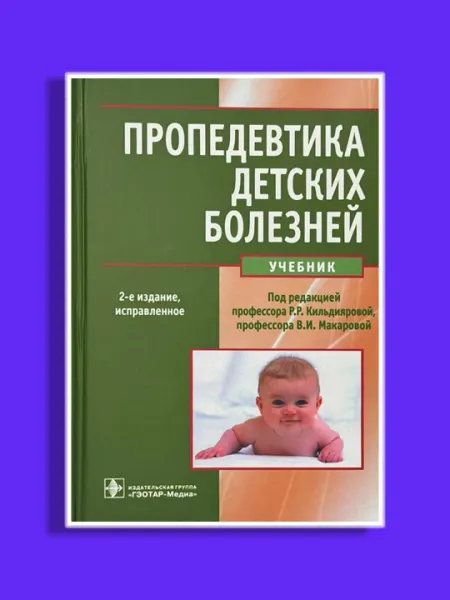 Пропедевтика детских болезней. 2-е издание. Р.Р. Кильдиярова, В.И. Макарова
