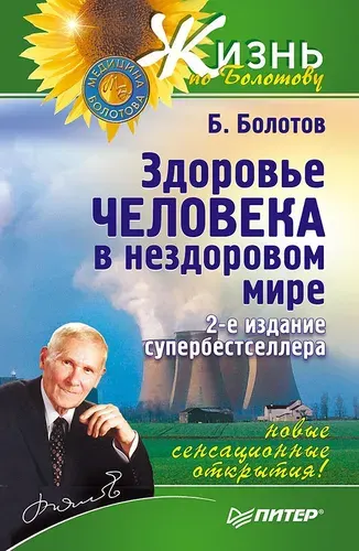 Здоровье человека в нездоровом мире. 2-е изд. | Болотов Борис Васильевич