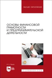 Основы финансовой грамотности и предпринимательской деятельности. Учебник для вузов, 2-е изд., стер. | Яцков Игорь Борисович