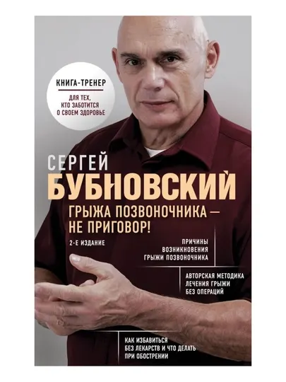 Грыжа позвоночника - не приговор! 2-е издание. Бубновский С.М.