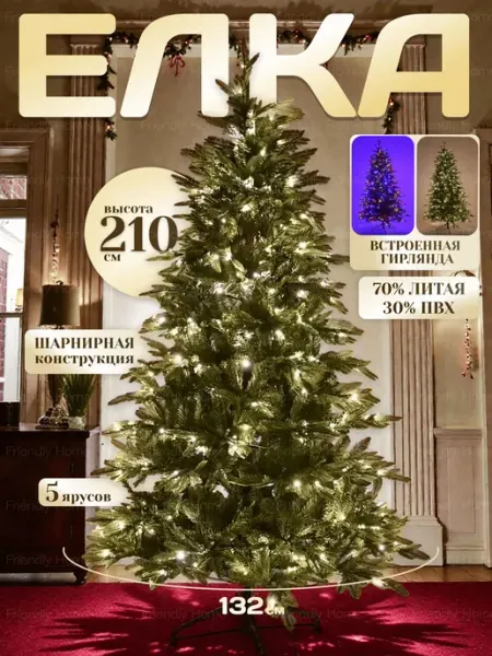 Елка искусственная Литая+ПВХ с гирляндой 210 см