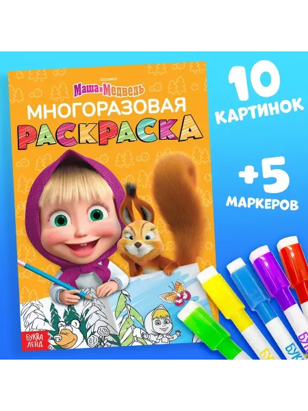 Маша и медведь Детская раскраска многоразовая