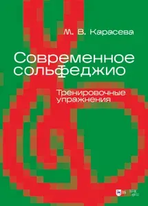 Современное сольфеджио. Тренировочные упражнения. Учебник для вузов, 2-е изд., испр. | Карасева Марина Валериевна