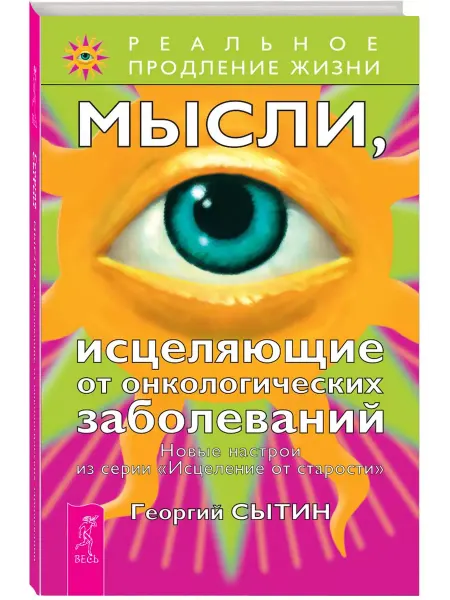 Издательская группа Весь Мысли, исцеляющие от онкологических заболеваний. 2-е изд