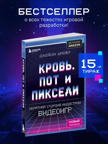 Кровь, пот и пиксели. Обратная сторона индустрии видеоигр 2-е издание. Джейсон Шрейер