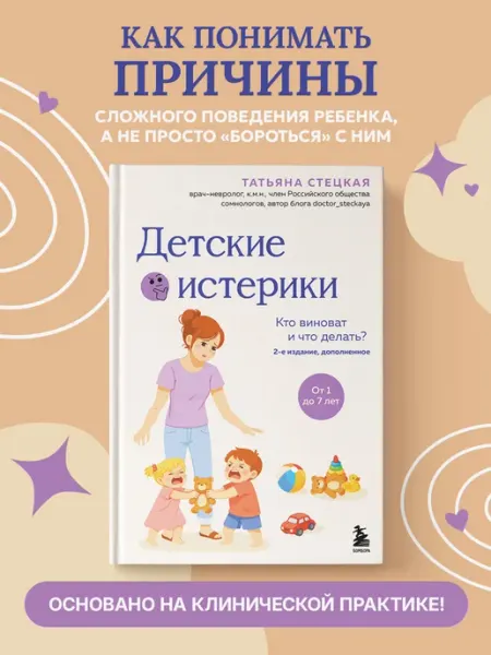 Эксмо Детские истерики. Кто виноват и что делать? (2-е издание