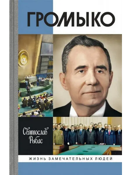АО"МОЛОДАЯ ГВАРДИЯ" Громыко Война, мир и дипломатия, 2-е изд. Книга серии ЖЗЛ