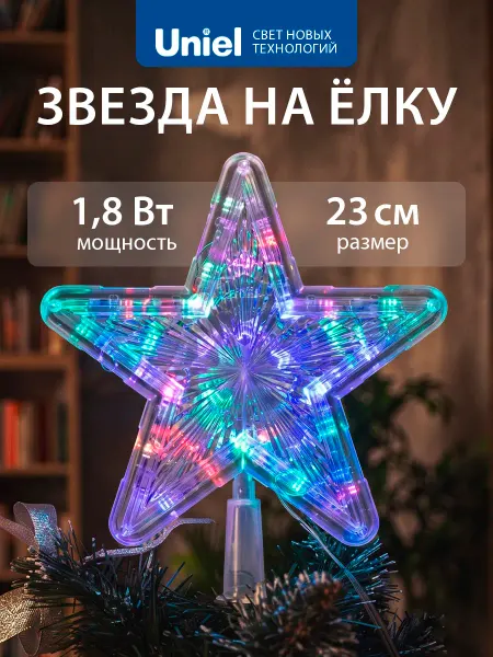 Uniel Звезда на елку 24см 220В