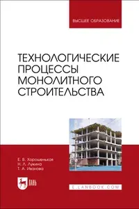 Технологические процессы монолитного строительства. Учебник для вузов, 2-е изд., стер.