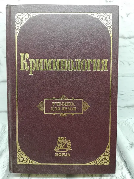 Не указаны Криминология. Учебник для вузов. Издание 2-е
