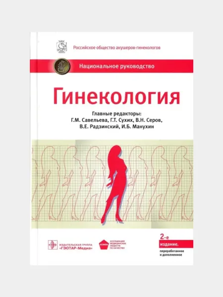 Гинекология: национальное руководство. 2-е издание, переработано и дополнено