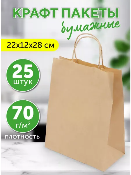 Оригамо Крафт пакеты с ручками, 22х12х28 см, 25 шт