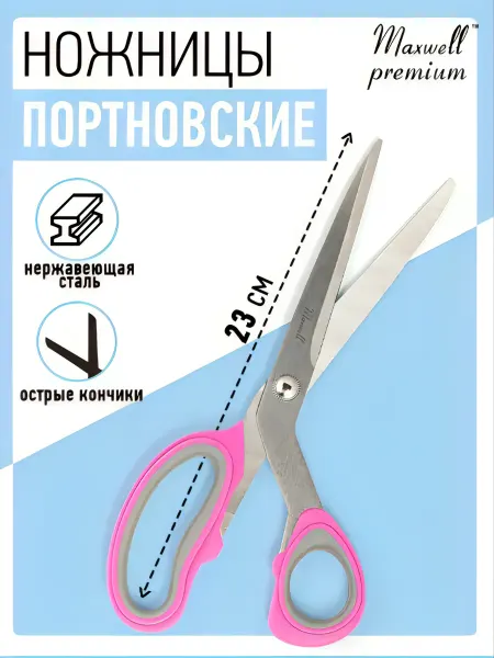 Maxwell Ножницы портновские для рукоделия 23 см