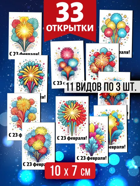 Аурасо Открытки для посткроссинга на 23 февраля, 33 шт
