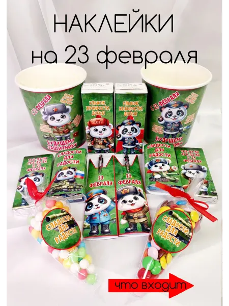 Наклейки на 23 февраля Набор в школу детский сад