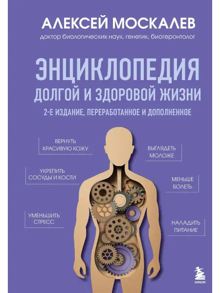 Эксмо Энциклопедия долгой и здоровой жизни. 2-е изд, перераб