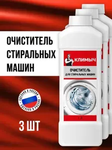 Средство от накипи для стиральных машин, набор из 3 шт.