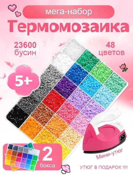 Термомозаика. Большой набор с утюгом 23600 бусин