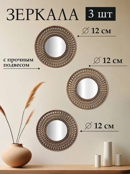 Зеркало настенное декоративное 3 шт 24,5х24,5х1,5 см El Casa с подвесом, пластик, набор