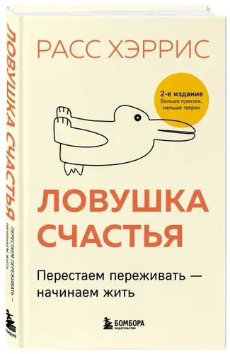 Ловушка счастья. Перестаем переживать - начинаем жить (2-е издание, дополненное и переработанное) | Хэррис Расс