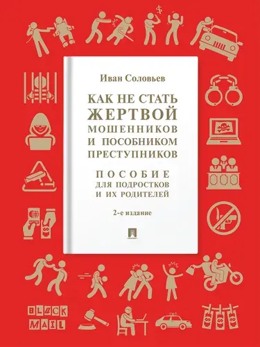 Как не стать жертвой мошенников и пособником преступников. Пособие для подростков и их родителей. 2-е издание. | Соловьев Иван Николаевич