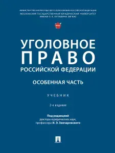Уголовное право Российской Федерации. Особенная часть. Учебник. 2-е издание. | Звечаровский Игорь Эдуардович