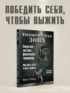 Тренировочная зона. Секретная система физических тренировок. 2-е изд., исправленное. Книга о спорте и ЗОЖ | Уэйд Пол