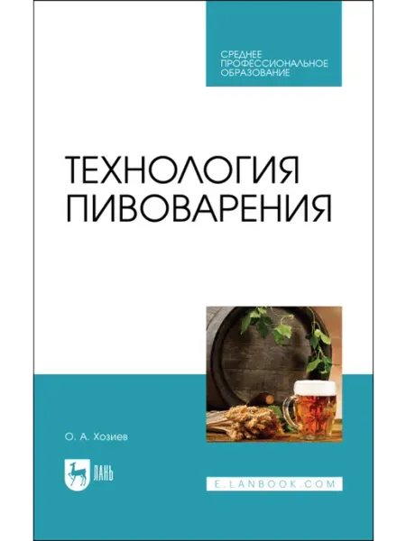 Издательство Лань Технология пивоварения. Учебник для СПО, 2-е изд, стер