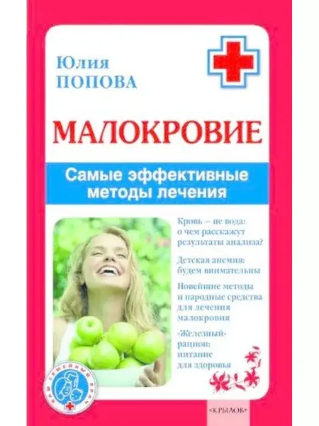 Крылов Малокровие. Самые эффективные методы лечения (2-е изд.)