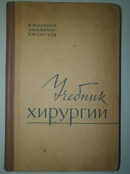 Не указан Учебник хирургии. Издание 2-е исправленное
