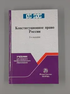 Конституционное право России: учебник (2-е издание) | Саликов Марат Сабирьянович