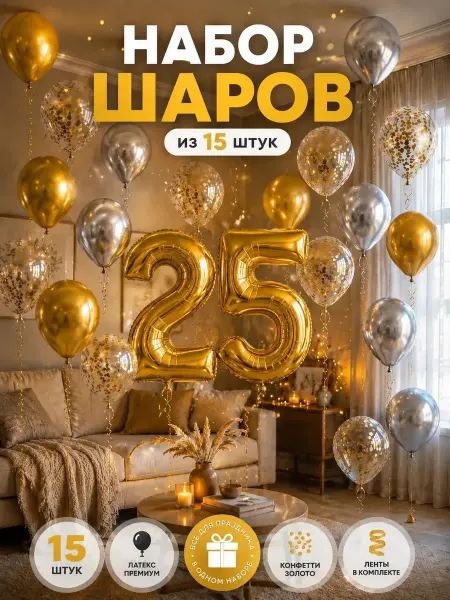 Набор воздушных шаров с фольгированной цифрой 25