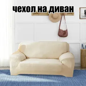 Эластичный чехол на 2-местный диван,толстый плюшевый материал,не включая чехол для подушки