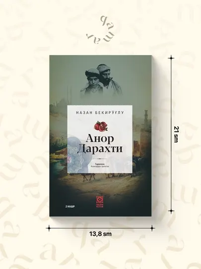 Анор дарахти — Тарихий ва бадиий роман (2-нашр)