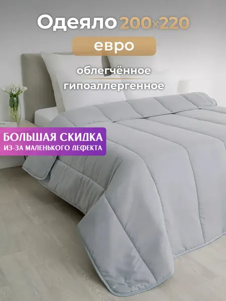 Спаленка СтокДефект Одеяло Евро всесезонное,облегченное (2-ой Сорт)