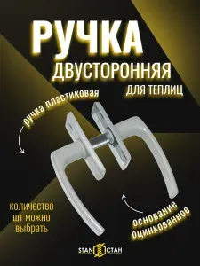 Ручка пластиковая для теплиц 2-сторонняя, с оцинкованным основанием 9шт