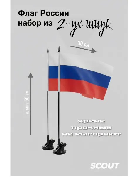 Флаг автомобильный России набор из 2-ух штук (автофлаг)