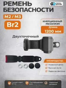 Ремень безопасности для автомобиля 2-х точечный. с фиксатором и заглушками.