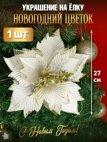 MILAND Новогодние подвески Цветы на елку украшение 27см