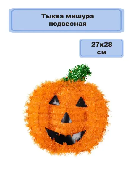 Весёлая затея Тыква мишура подвесная 27х28см