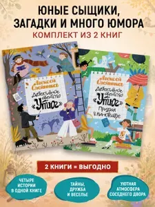 Детективное агентство «Утюг» начинает расследование! Комплект из 2-х книг