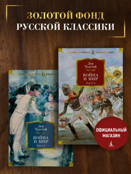Азбука Толстой Л. Война и мир (в 2-х книгах) (комплект)