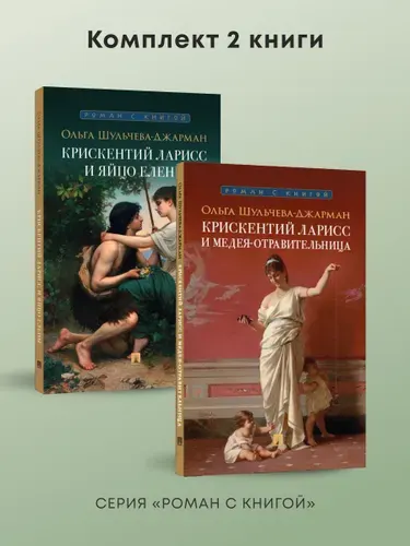 Комплект из 2-х книг. Крискентий Ларисс и яйцо Елены. + Крискентий Ларисс и Медея-отравительница. Детектив. Серия "Роман с книгой". | Шульчева-Джарман Ольга Александровна
